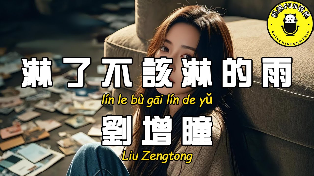 劉增瞳 - ﻿淋了不該淋的雨『嘴硬說著不聯繫 心裡卻拼命惦記』【繁體拼音動態歌詞Lyrics】【CC字幕】