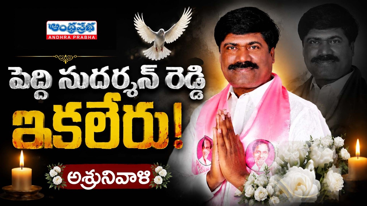 LIVE : పెద్ది సుదర్శన్ రెడ్డి ఇకలేరు ! Narsampet BRS EX MLA Peddi Sudarshan Reddy Passes Away |