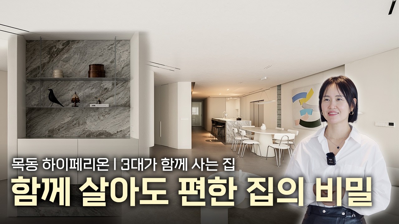 3대가 함께 살지만 각자의 공간을 만들었습니다 ㅣ목동 하이페리온 58평형