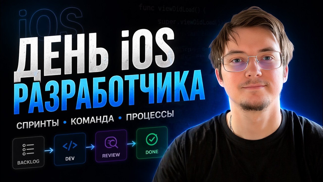 Полный разбор работы iOS-разработчика: команда, спринты и мой рабочий день