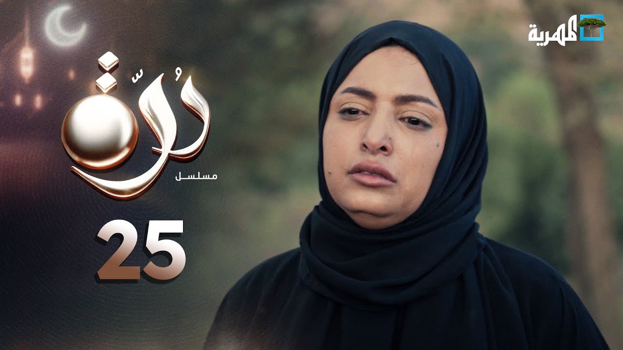 مسلسل درة | الحلقة 25 | محمد قحطان أماني الذماري عبد الله يحيى إبراهيم