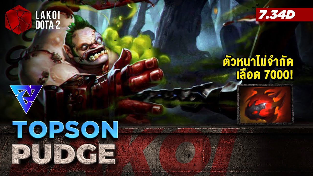 Pudge Mid โดย Topson กับเจ้าตะขอตัวหนาไม่จำกัดเลือด 7,000 เบิ้มๆ Lakoi Dota 2