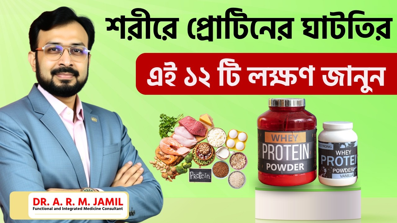 যে ১২টি লক্ষণ দেখে বুঝবেন যে শরীরে প্রোটিনের ঘাটতি রয়েছে | 12 Warning Signs of Protein Deficiency