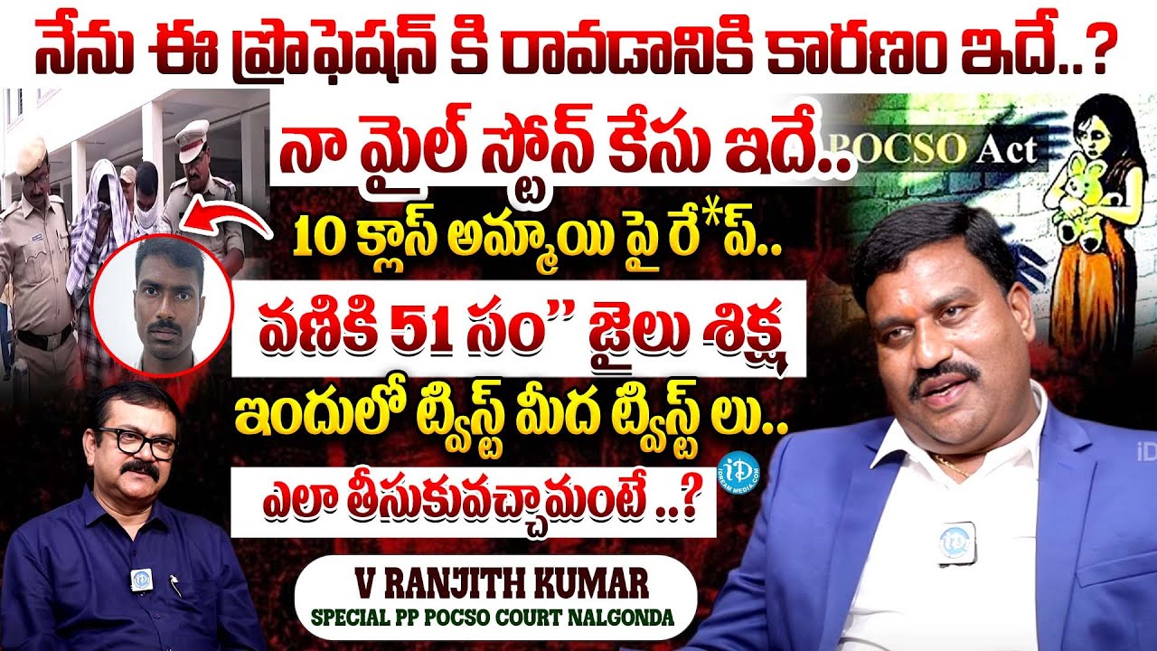 Public Prosecutor Vemula Ranjith Kumar Exclusive Interview | 51-year prison | latest | iDream Andhra