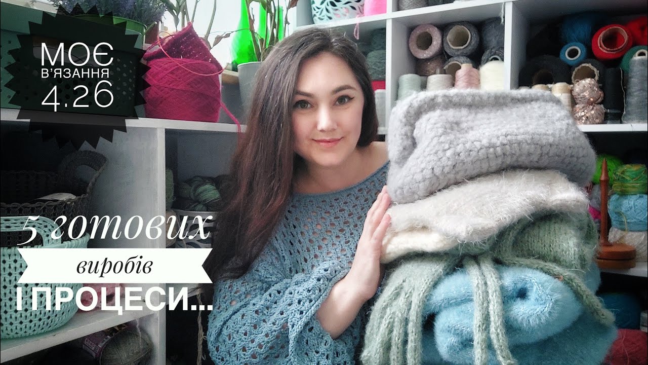 Спицями і гачком. 5 готових робіт і процеси. Моє в'язання 4.26