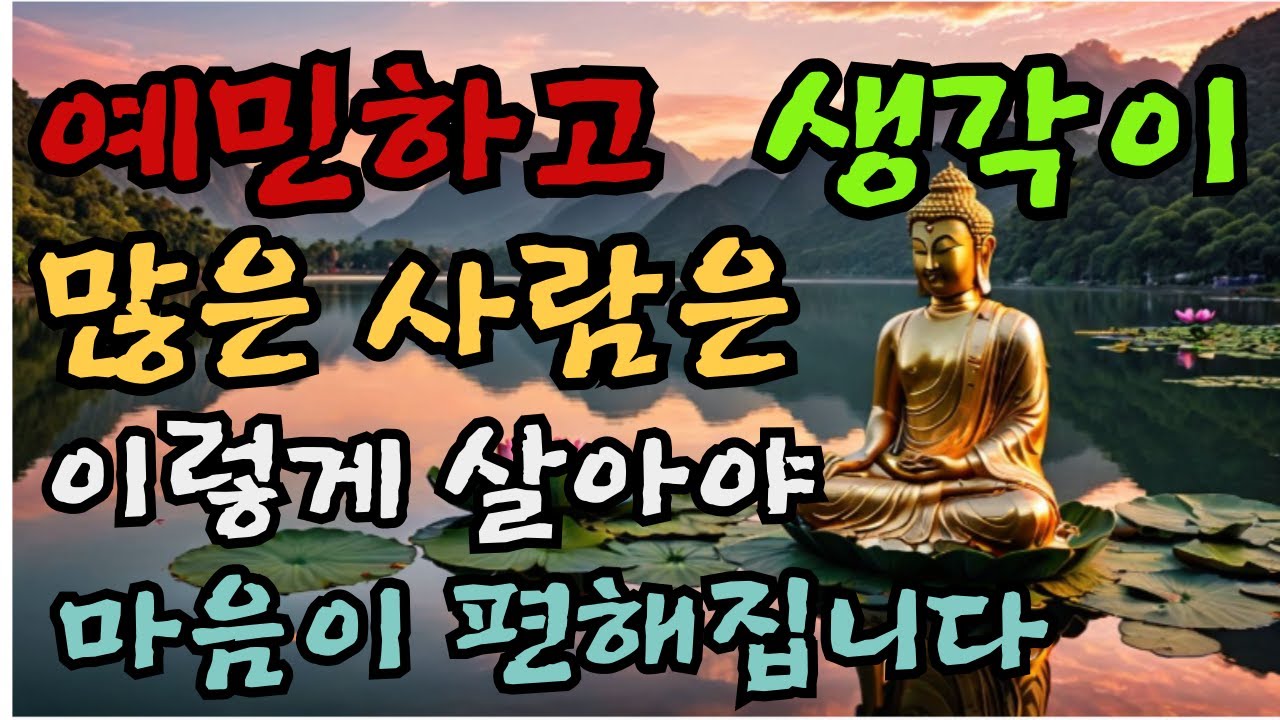 예민하고 생각이 많은 사람은 이렇게 살아야 편해집니다  #부처님말씀# 예민한사람 #생각이많은사람 #마음챙김 #불안한마음