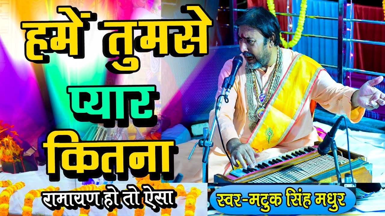 हमें तुमसे प्यार कितना तर्ज पर रामायण | ऐसी प्रस्तुति दिल को छू लेगी | Matuk Singh Ramayan