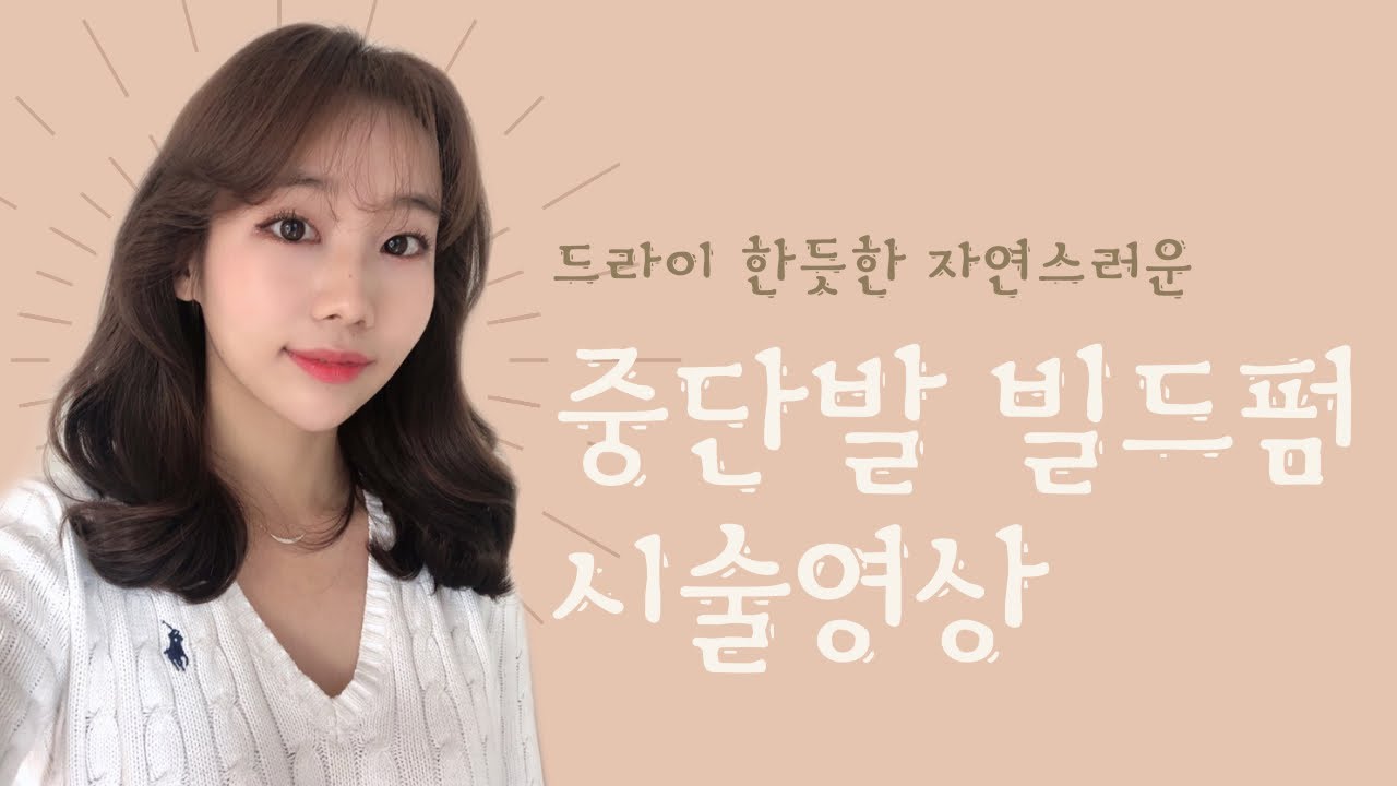 중단발 사랑스러운 빌드펌 시술영상 / 차홍룸 서초점 이경채