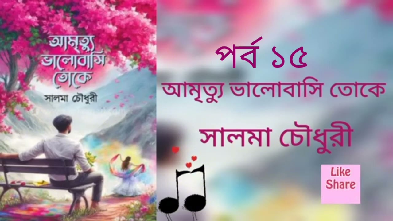 আমৃত্যু ভালোবাসি তোকে পর্ব ১৫।  সালমা চৌধুরী। Golpo Kotha By Latifa. Amrittu valobasi toke part 15