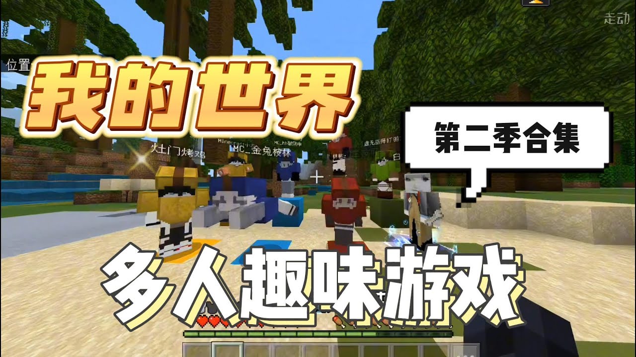 我的世界：多人趣味游戏第二季合集，一口气看完#mc #minecraft #搞笑 【南明咕咕咕】