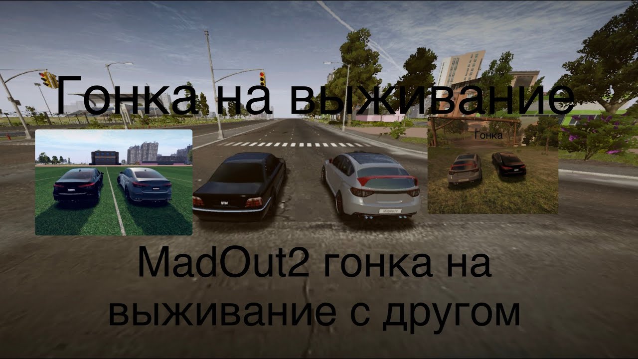 MadOut2 гонка на выживание с другом #madout2 