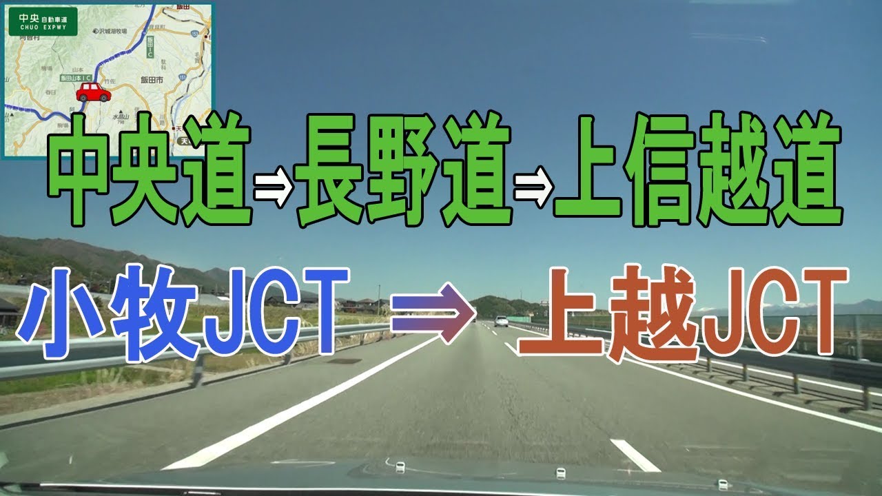中央道E19・長野道E19・上信越道E18　 小牧JCT⇒上越JCT【地図入り】