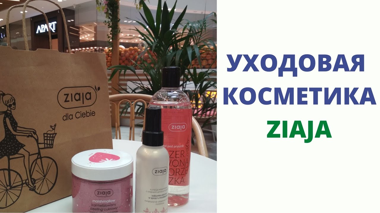 Польская косметика Ziaja | Обзор продукции