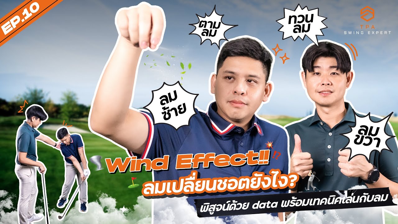 TPA SWING EXPERT EP.10: Wind Control: วิธีเล่นกอล์ฟเมื่อเจอลม