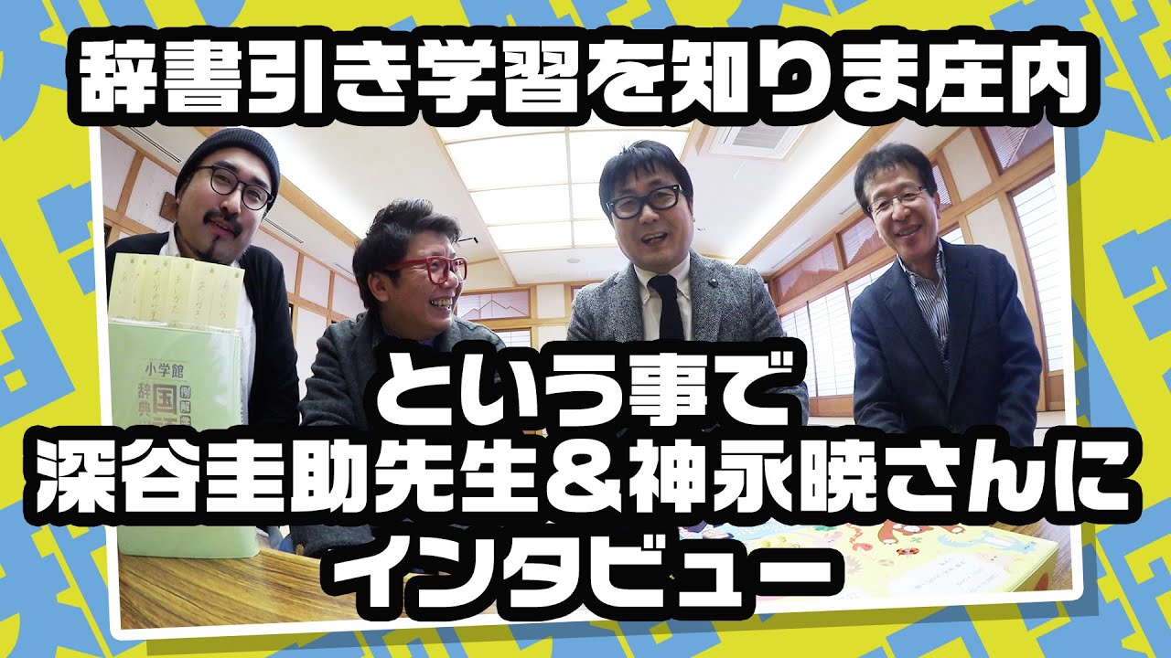 【知りま庄内】辞書引き学習を知りま庄内という事で深谷圭助先生＆神永暁さんにインタビュー