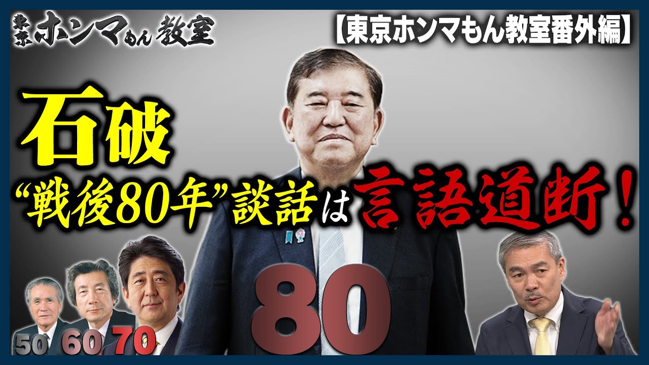 今日は「終戦の日」　石破“戦後80年”談話（見解）発表は言語道断！【東京ホンマもん教室番外編】