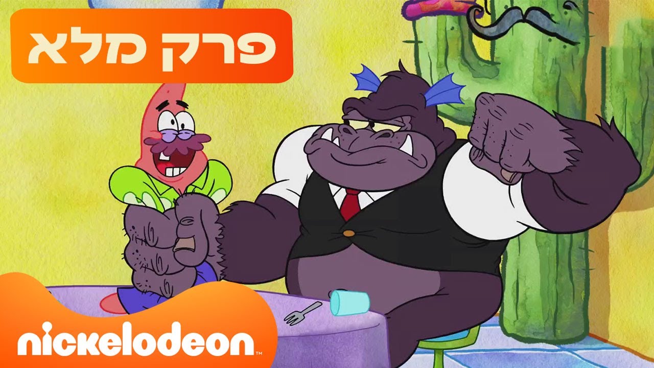 המופע של פטריק ⭐: סיטקום סטאר | עונה 4 פרק 1 המלא! | ניקלודיאון