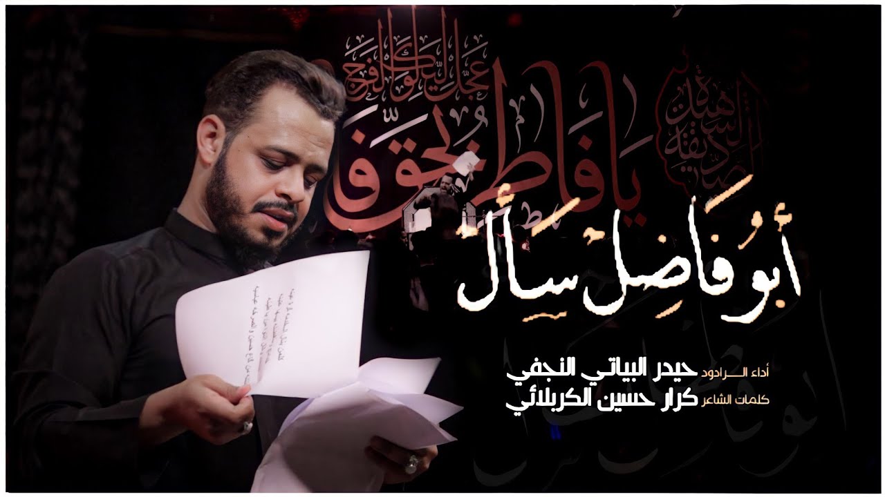 أبو فاضل سأل | الرادود حيدر البياتي - هيئة الزهراء للعزاء المركزي - النجف الأشرف