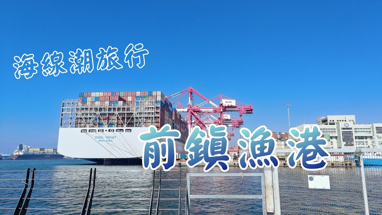 高雄景點|前鎮漁港|宏裕行-《蜜柑將生活旅遊頻道》