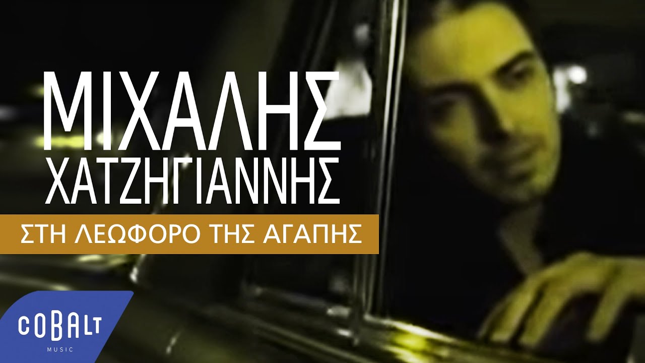 Μιχάλης Χατζηγιάννης - Στη Λεωφόρο Της Αγάπης | Official Video Clip