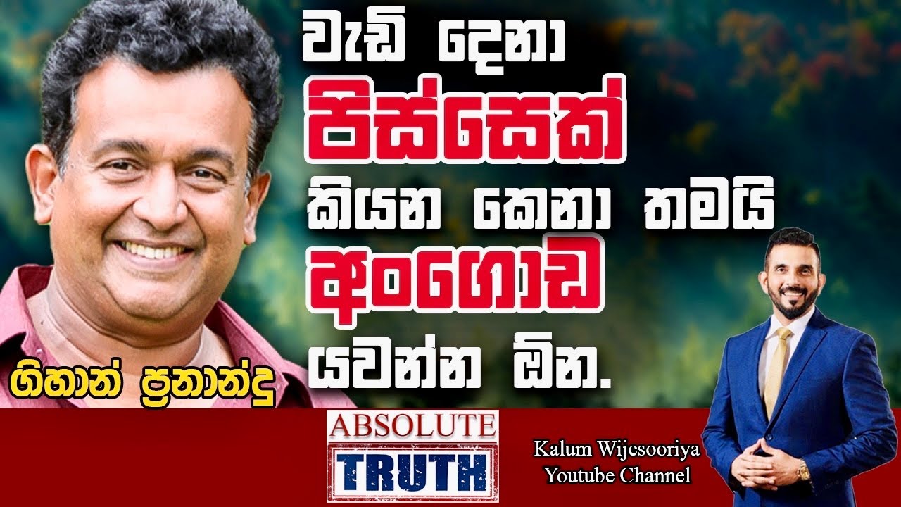 ගිහාන් ප්‍රනාන්දු  - හිතට  එකගව  ඇත්තම  ඇත්ත /GIHAN FERNANDO  - ABSOLUTE TRUTH ! 🤜🌷