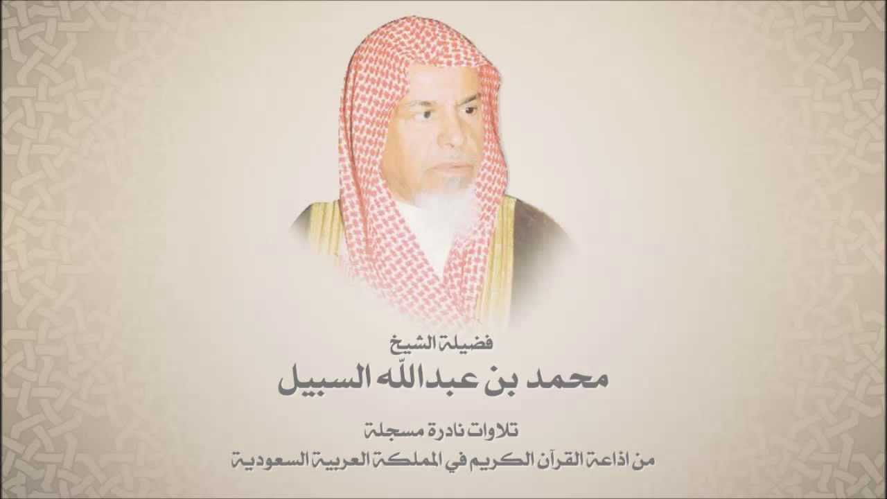 نوادر الشيخ محمد السبيل -  من سورتي القصص والعنكبوت