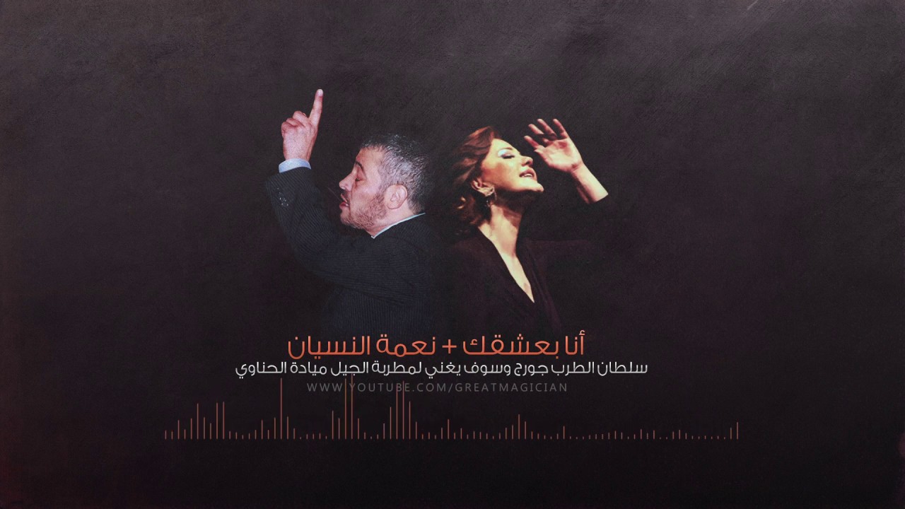 جورج وسوف - انا بعشقك + نعمة النسيان