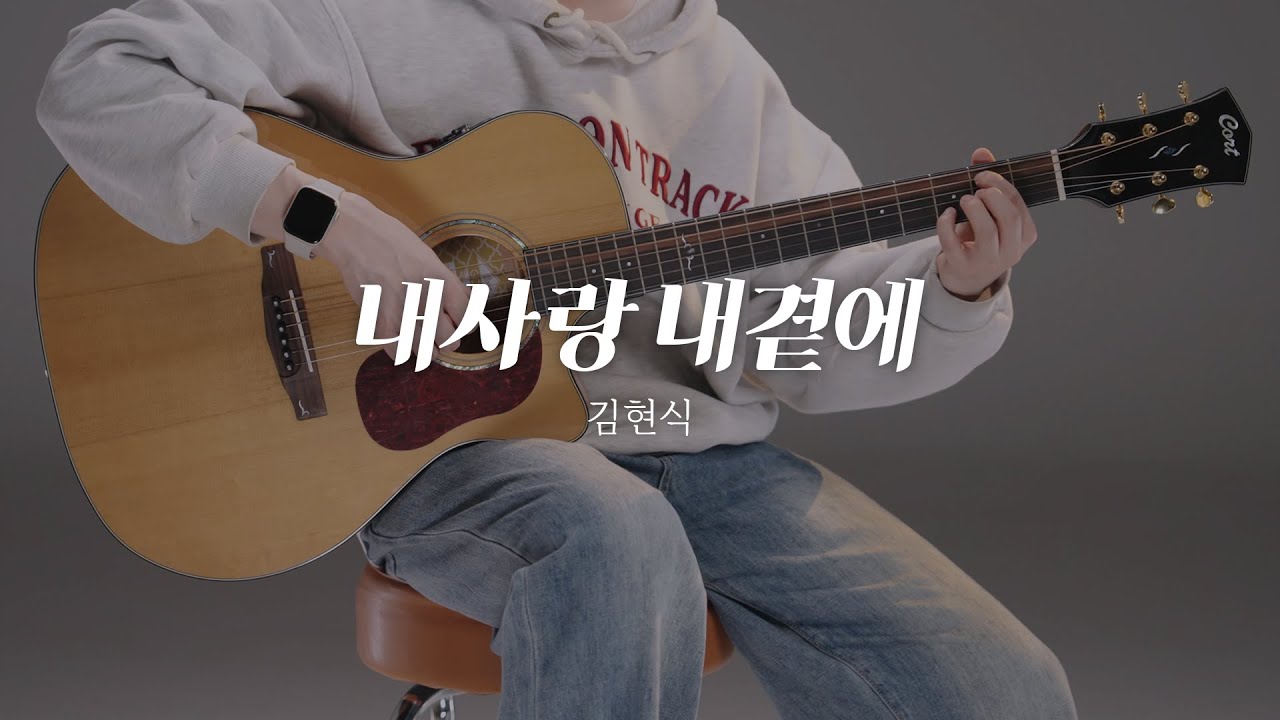 내사랑 내곁에 기타 커버, TAB 악보 (Fingerstyle Guitar Cover)