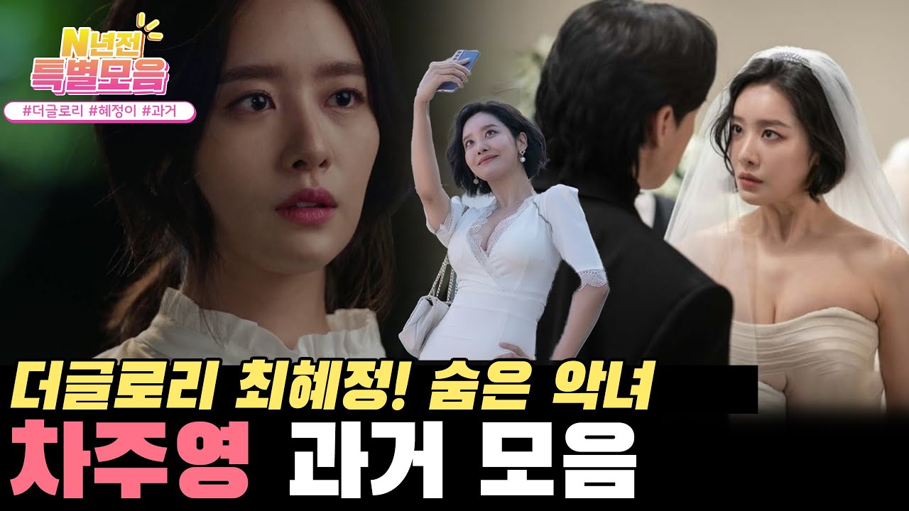 [N년전인물모음] 연진이가 부러워서 아나운서 된 혜정이??🧖🏻 #월계수양복점신사들 #더글로리 #혜정이 l KBS방송