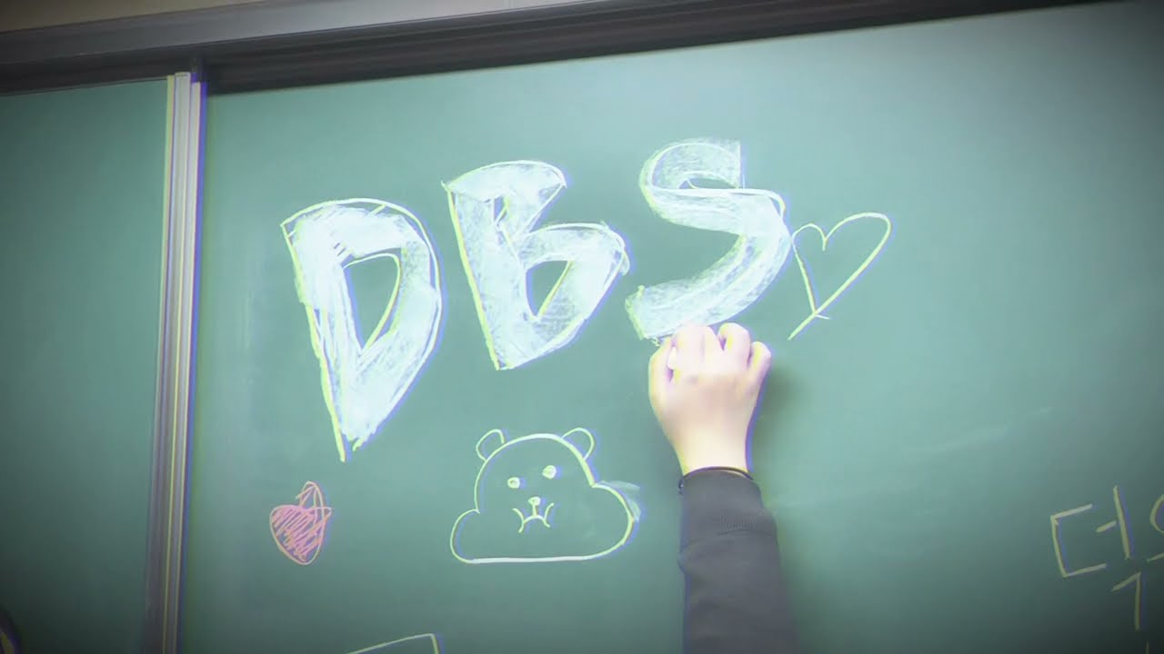 2025학년도 DBS 47기 제작 학교 홍보 영상2