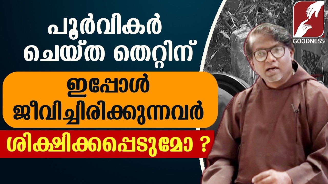 പൂർവികർ ചെയ്ത തെറ്റിന് ജീവിച്ചിരിക്കുന്നവർ ശിക്ഷിക്കപ്പെടുമോ ?| GURUMOZHI|EPI 08 |PRIEST|GOODNESS TV