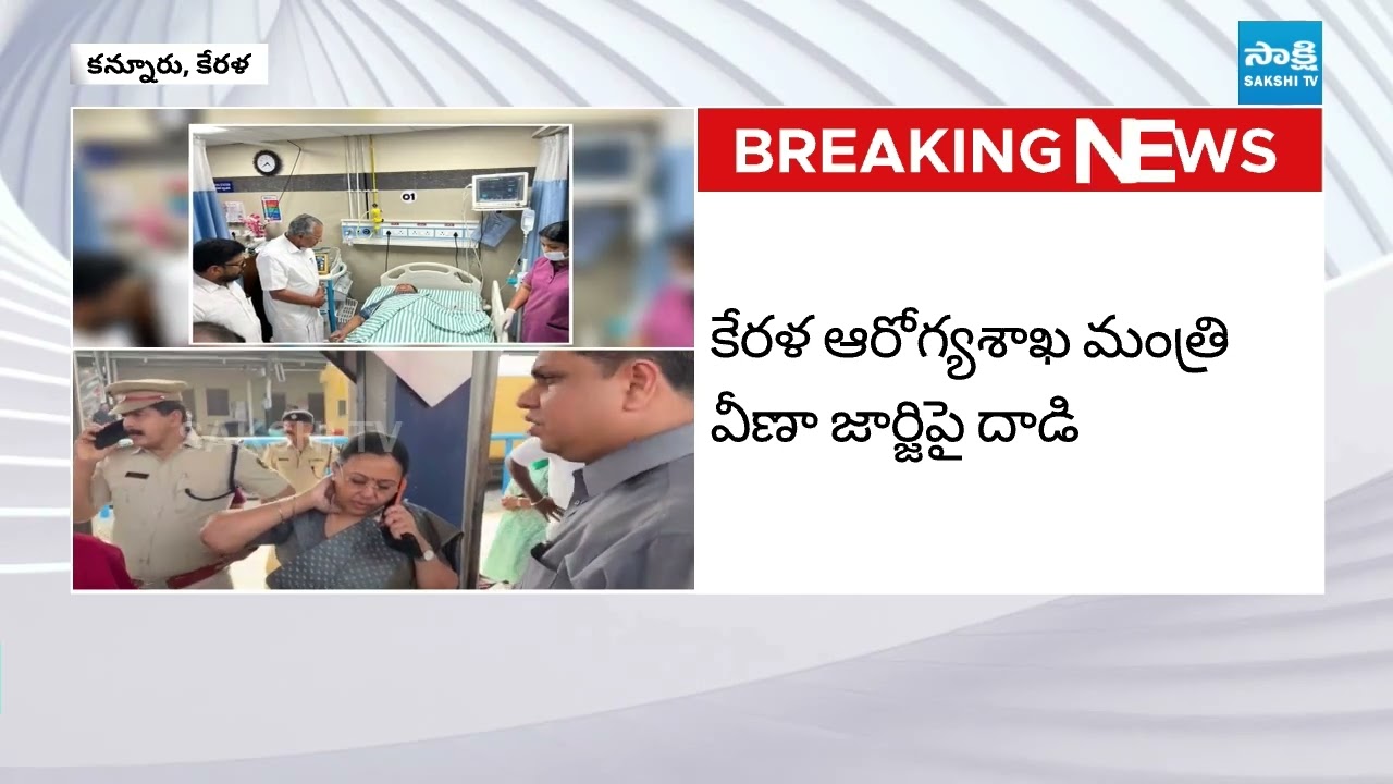 KSU leaders Attack Kerala Health Minister Veena George || Veena George health update | @SakshiTV