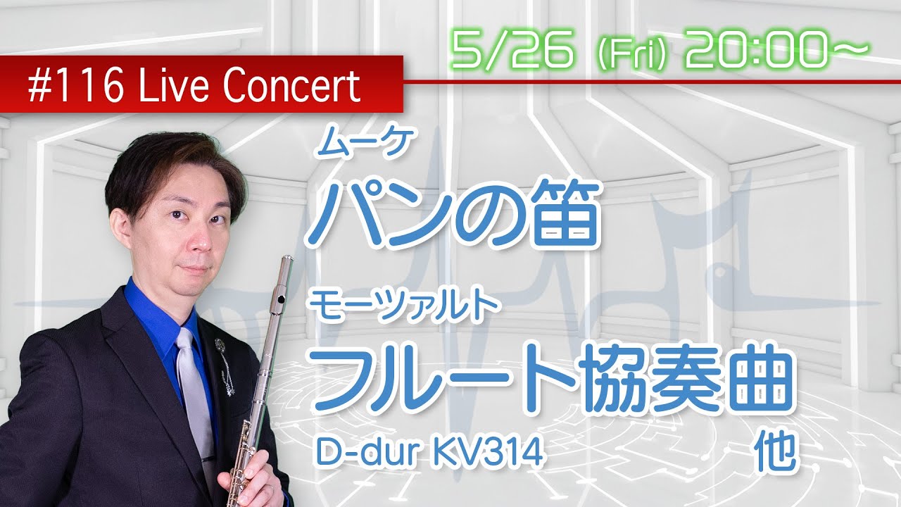 フルート・ライブコンサート #116【5.26Fri. 20:00】ムーケ パンの笛 他
