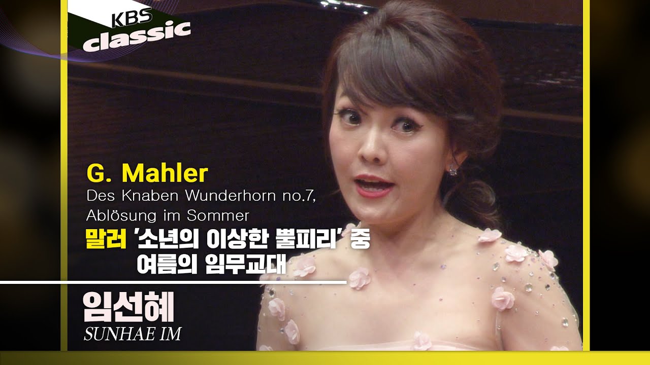 임선혜 Sunhae Im - G. Mahler : 'Ablösung im Sommer', Des Knaben Wunderhorn No.7