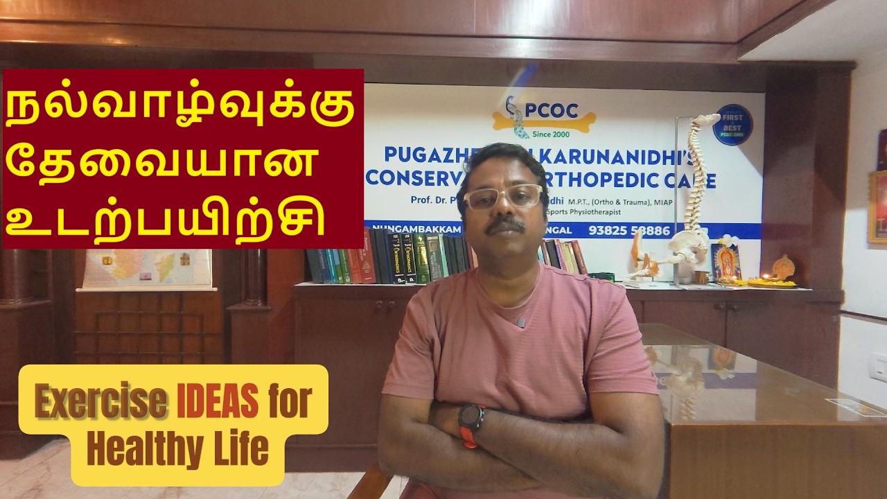 நல்வாழ்வுக்கு தேவையான உடற்பயிற்சி Exercises for Healthy Life #pugazhendhikarunanidhi