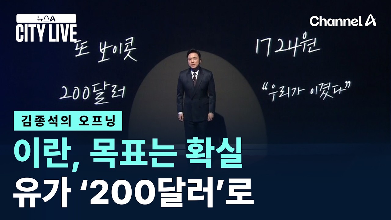 [김종석의 오프닝]이란, 목표는 확실…유가 ‘200달러’로 / 채널A / 뉴스A CITY LIVE