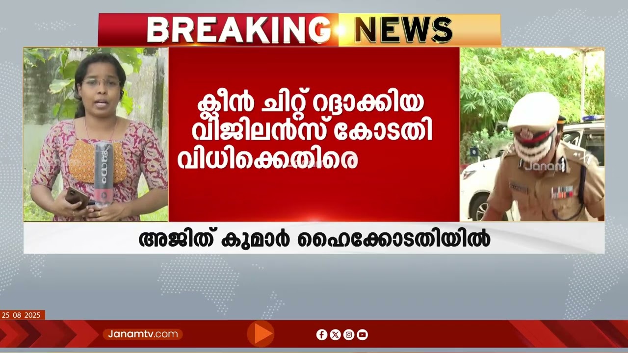 അനധികൃത സ്വത്ത് സമ്പാദന കേസ് ; വിജിലൻസ് കോടതി വിധിക്കെതിരെ ADGP MR Ajith Kumar ഹൈക്കോടതിയിൽ