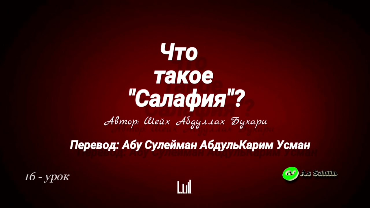 Что такое Салафия? 16 - урок \ Абу Сулейман АбдульКарим