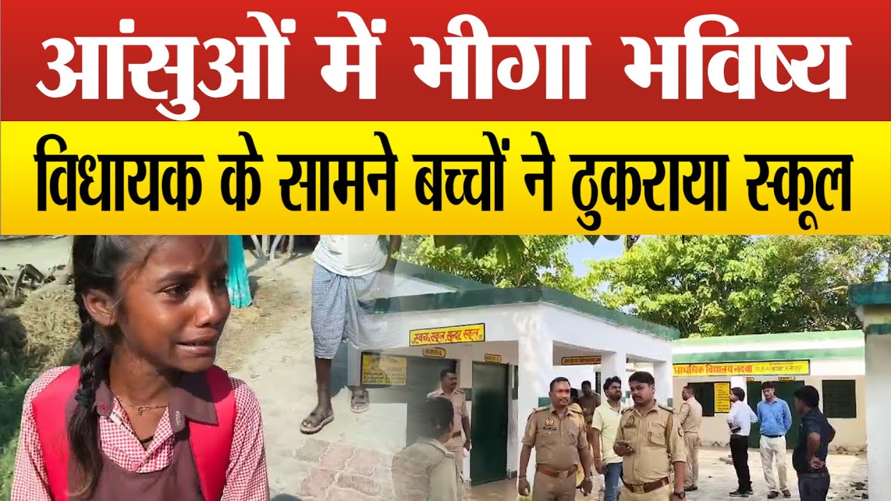 Sitapur–बेल्टकांड मे चरम पर सियासत, BJP MLA ने तुड़वाया स्कूल का ताला,दहाड़े मारकर रोते नजर आए बच्चे