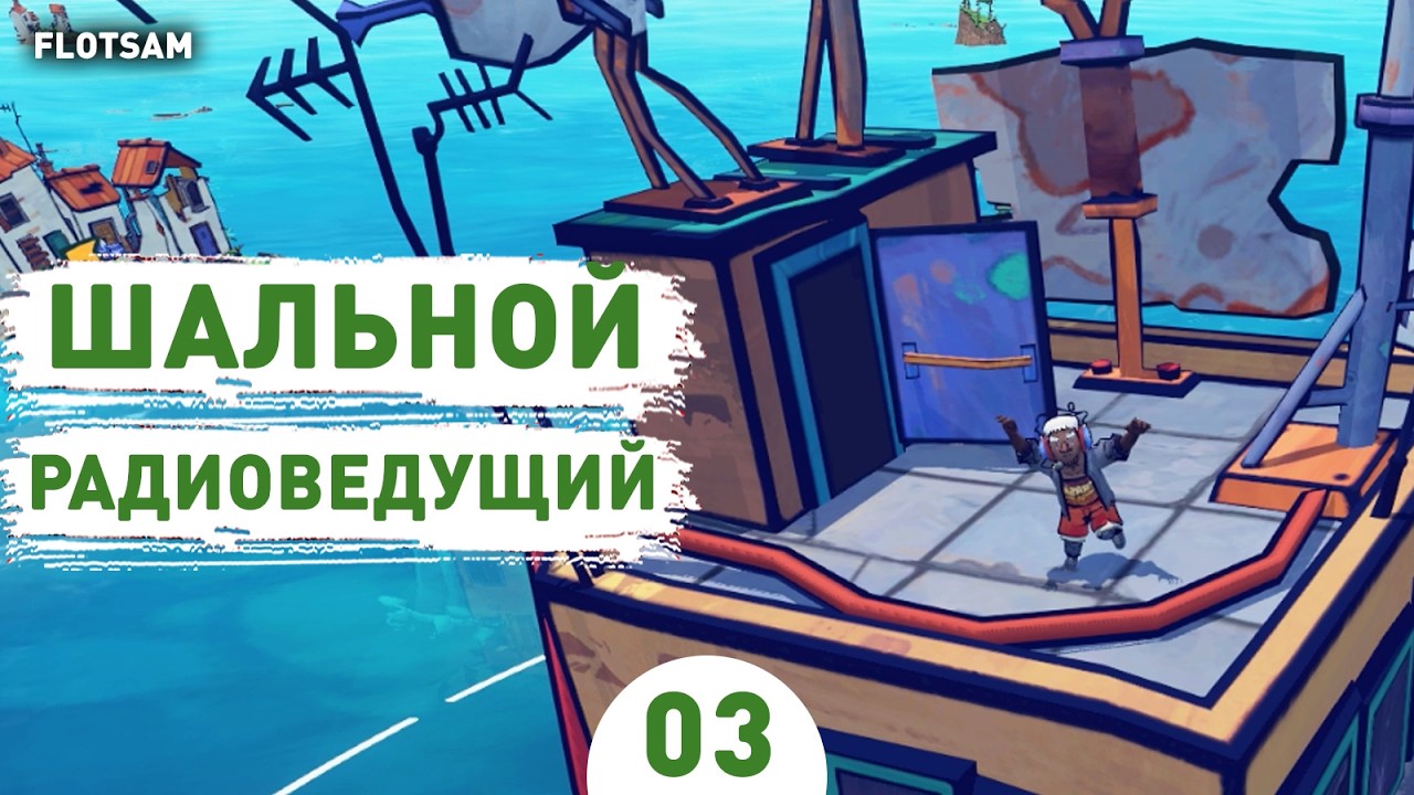 ШАЛЬНОЙ РАДИОВЕДУЩИЙ! - #3 ПРОХОЖДЕНИЕ FLOTSAM V1.0