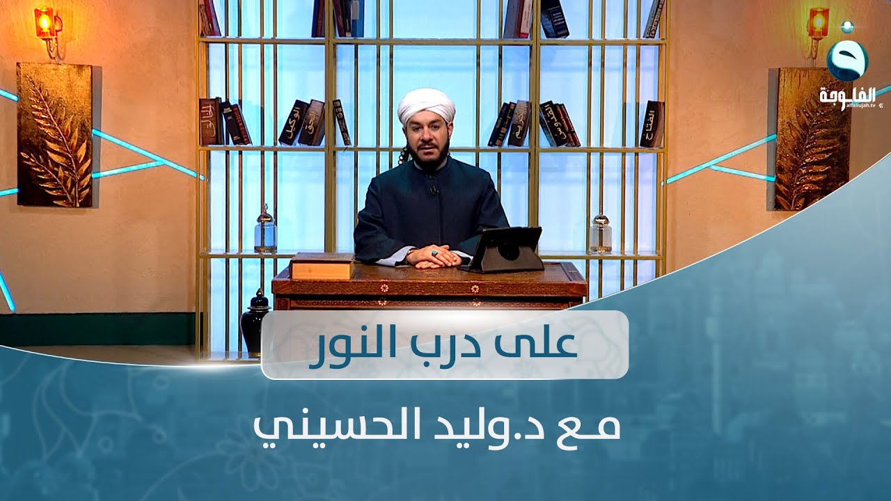 حلقة خاصة للإجابة عن رسائل المتابعين | على درب النور مع د. وليد الحسيني