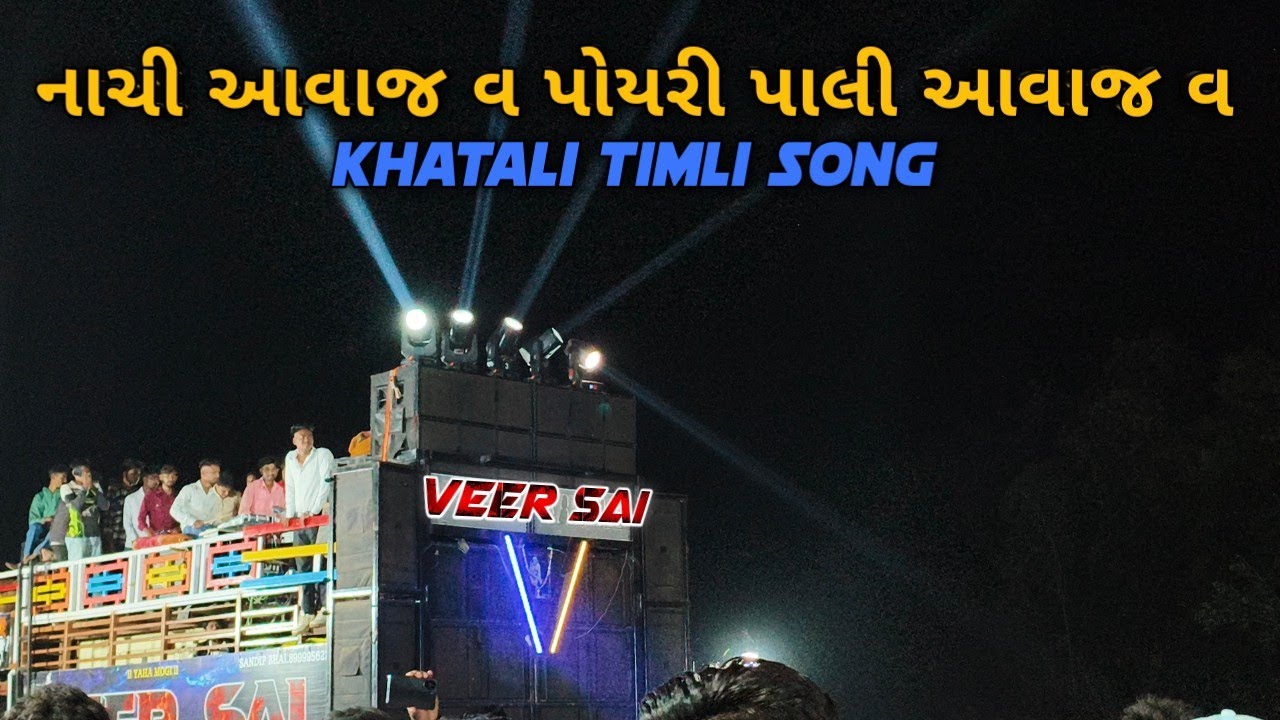 Veer Sai Band | નાચી આવાજ વ પોયરી પાલી આવાજ વ | Khatali Timali Song | At Gandhinagar | 12/02/2026