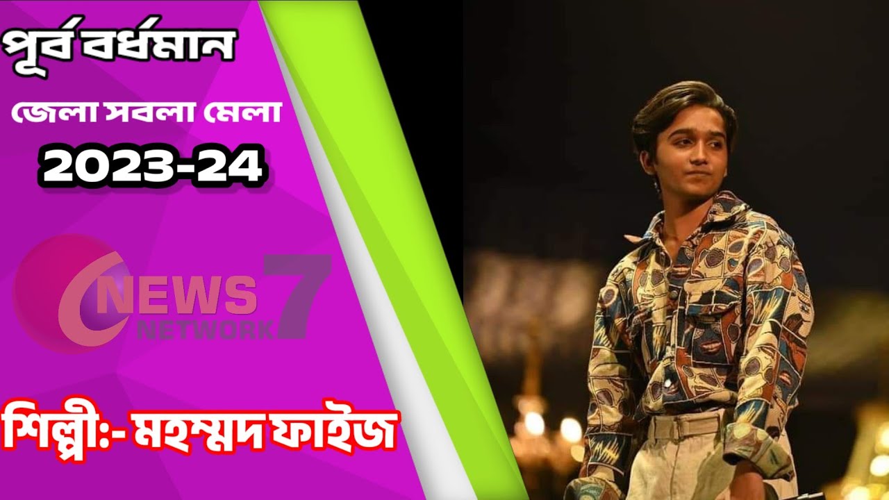 Md. Faiz Live || Purba Bardhaman District Sabala Mela 2023-24