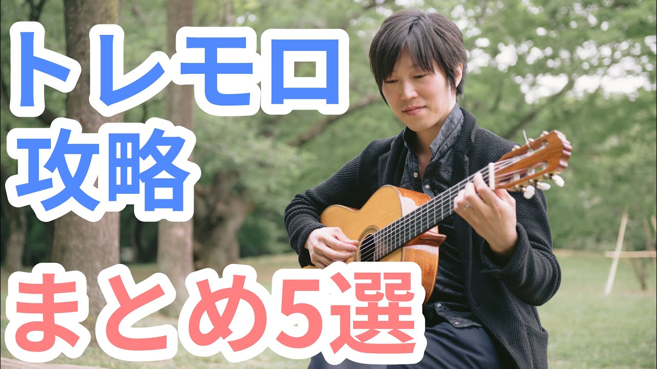 トレモロ攻略まとめ5選　アルハンブラが苦手だったギタリストが克服した方法【クラシックギターレッスン】