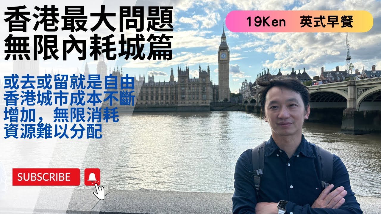 香港最大問題 無限內耗城篇 - 全景聲 All around you | 19Ken 英式早餐