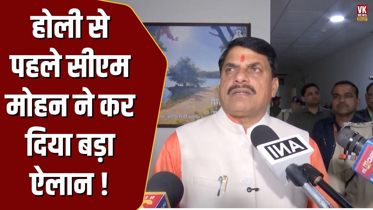 MP में होली से पहले CM Mohan का ये ऐलान , पूरे MP में हो गया वायरल, हलचल हुई तेज़ !