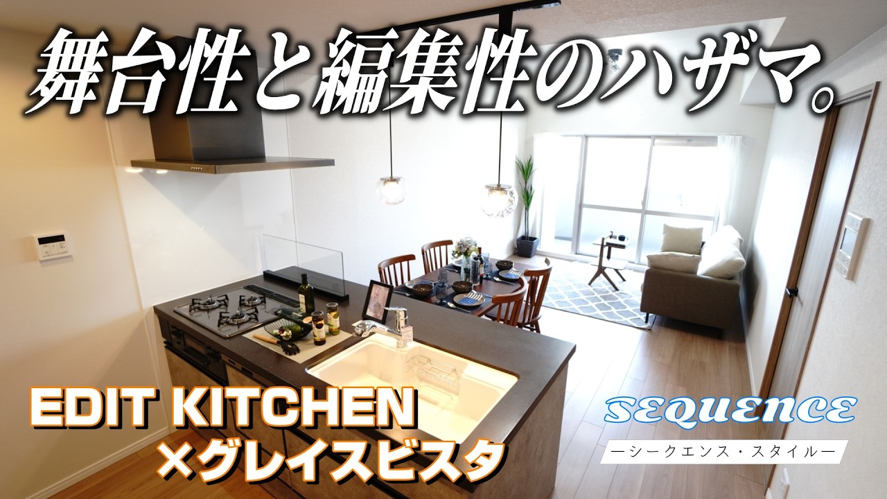 🥇🧭 ＼暮らしの順番が、自然につながる。／ローレルコートアネスト光南｜広島市中区光南【SEQUENCE（シークエンス・スタイル） × グレージュモダン】家事動線再設計の内覧動画”
