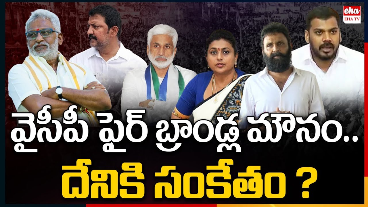 YCP Leaders Silence After Defeat Is Serious Issue For YS Jagan | Ehatv