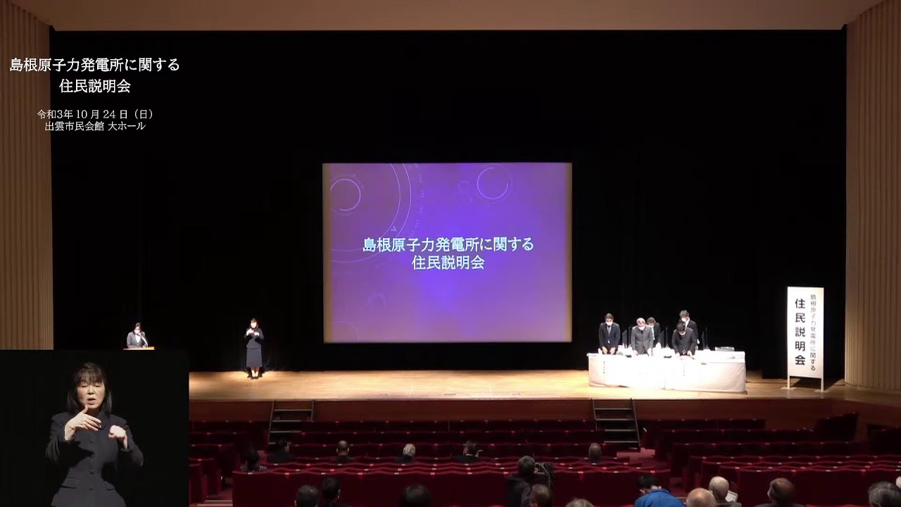 【令和３年10月24日開催】島根原子力発電所に関する住民説明会