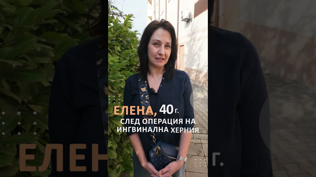 Пациентка, оперирана от ингвинална херния. #ДрЛюцканов #херния #ИнгвиналнаХерния #БолницаНадежда